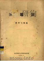 主题法原理与实践 1 1985 PDF电子版封面 北京师范大学图书馆学系编