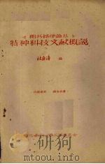 《图书馆学论丛》特种科技文献概说 1964 PDF电子版封面 杜桑海编