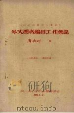 《图书馆员学习资料》外文图书编目工作概说 1964 PDF电子版封面 廖洛刚编