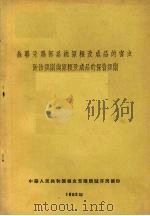 苏联采购部系统原粮及成品的害虫防治规则与原粮及成品的保管规则 1958 PDF电子版封面 苏联采购部编制