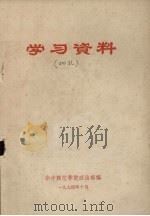 学习资料 1974 PDF电子版封面 华中师范学院政治部编辑