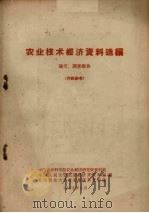 农业技术经济资料选编  论文、调查报告（1963.05 PDF版）
