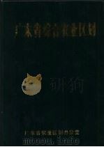 广东省综合农业区划 修正本 1984 PDF电子版封面 广东省农业区划办公室
