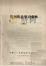 批林批孔学习资料 4 1974 PDF电子版封面 新疆八一农学院政治处编