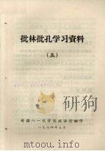 批林批孔学习资料 5 1974 PDF电子版封面 新疆八一农学院政治处编