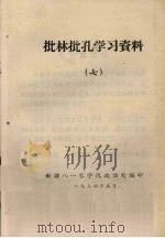 批林批孔学习资料 7 1974 PDF电子版封面 新疆八一农学院政治处编