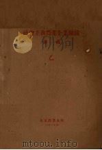 社会主义农业企业组织讲义  乙（1954 PDF版）