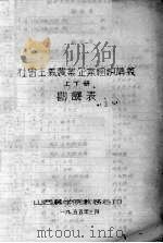 社会主义农业企业组织讲义  上下  勘误表（1955 PDF版）