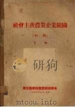 社会主义农业企业组织  初稿  下（1954 PDF版）