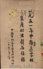 一九五一年中南区农林生产的方针与任务 1951.03 PDF电子版封面 中南军政委员会农林部编