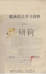 批林批孔学习资料  8（1974.05 PDF版）