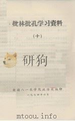 批林批孔学习资料  10（1974.06 PDF版）