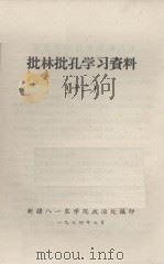 批林批孔学习资料 12 1974 PDF电子版封面 新疆八一农学院政治处编