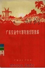 广东农业学大寨先进经验选编（1977.07 PDF版）