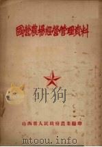 国营农场经营管理资料（ PDF版）
