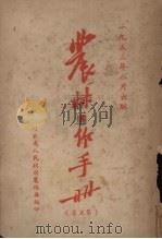 农林工作手册  第5集（1952 PDF版）