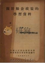 关于粮食政策的学习资料（1955 PDF版）