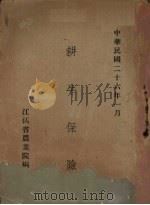 耕牛保险（1937 PDF版）