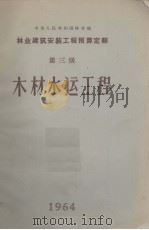 林业建筑安装工程预算定额  第三册  木材水运工程（1964 PDF版）