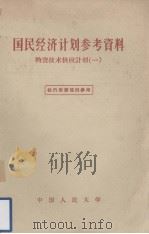 国民经济计划参考资料  物资技术供应计划（一）（1957.04 PDF版）