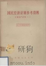 国民经济计划参考资料  工业生产计划  1（1957 PDF版）