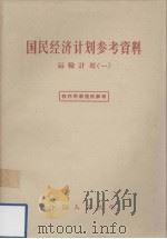 国民经济计划参考资料  运输计划（一）（1957.03 PDF版）