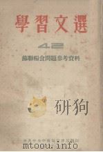 学习文选  42  苏联粮食问题参考资料（1953.12 PDF版）