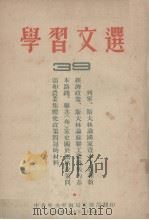 学习文选  39（1953.09 PDF版）
