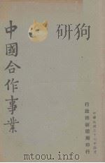 中国合作事业 1948 PDF电子版封面 行政院新闻局编