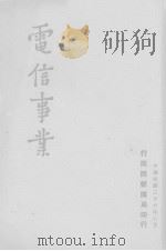 电信事业 1947 PDF电子版封面 行政院新闻局编