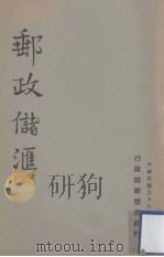 邮政储汇（1947.12 PDF版）