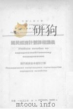 国民经济计划课程讲义  国民经济基本建设计划（1953.07 PDF版）