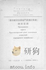 “国民经济主要部门底簿记核算”讲授提纲（1952.11 PDF版）
