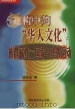 建构中的“华人文化”族群属性、国家与华教运动 1999 PDF电子版封面 9839673424 林开忠著