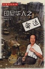 印尼华人之命运（ PDF版）