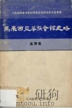 马来西亚华族会馆史略 1980 PDF电子版封面 吴华著
