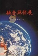 融合与发展 东南亚华人研究论文集 1999 PDF电子版封面 9628533177 梁英明著