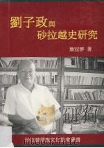 刘子政与砂拉越史研究 1998 PDF电子版封面 9839360108 詹冠群著