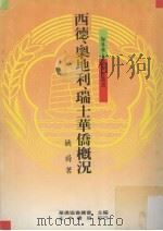西德、奥地利、瑞士华侨概况（1988 PDF版）