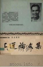 工运论文集 1962 PDF电子版封面 方水双著