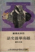 越南华侨史话 1975 PDF电子版封面 张文和著