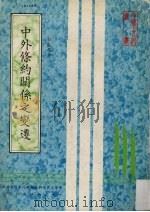 中外条约关系之变迁（1981.12 PDF版）