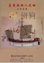马来亚潮人史略 1999 PDF电子版封面 王琛发著
