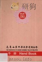 马来西亚中华大会堂联合会手册 1993 PDF电子版封面 马来西亚中华大会堂联合会