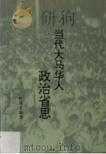 当代大马华人政治省思 1994 PDF电子版封面 9839673300 何启良著