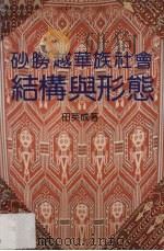 砂劳越华族社会结构与形态 1991 PDF电子版封面 983967322X 田英成著