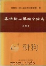 柔佛新山华族会馆志 1977 PDF电子版封面 吴华编