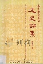 马来西亚华社文史率集 1999 PDF电子版封面 郑良树著
