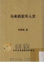 马来西亚华人史 1964 PDF电子版封面 宋哲美著