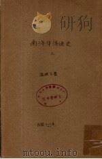 南洋华侨通史  上   1929  PDF电子版封面    温雄飞著 